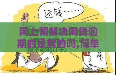 网上帮解决网贷逾期的是真的吗,简单汇总5个黑户714必下口子