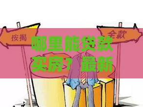 哪里能贷款买房？最新靠谱渠道盘点