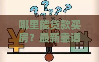 哪里能贷款买房？最新靠谱渠道盘点