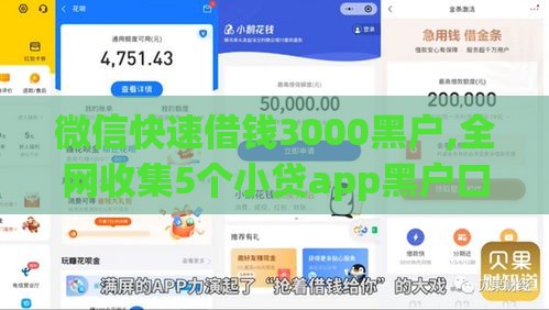 微信快速借钱3000黑户,全网收集5个小贷app黑户口子
