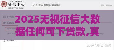 2025无视征信大数据任何可下贷款,真心推荐5个黑户那个放款的口子 2025无视征信大数据任何可下贷款,真心推荐5个黑户那个放款的口子
