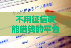 不用征信就能借钱的平台,简单汇总5个信用黑户下款口子