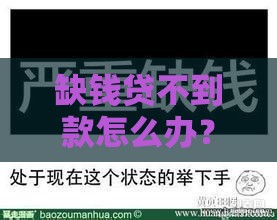 缺钱贷不到款怎么办？试试这些方法帮你渡过难关