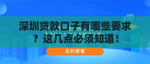 深圳贷款口子有哪些要求？这几点必须知道！