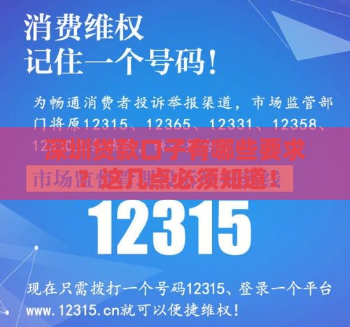 深圳贷款口子有哪些要求？这几点必须知道！
