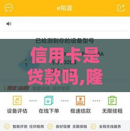 信用卡是贷款吗,隆重介绍5个黑户准下口子