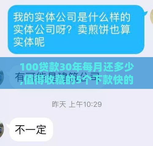 100贷款30年每月还多少,值得收藏的5个下款快的黑户口子