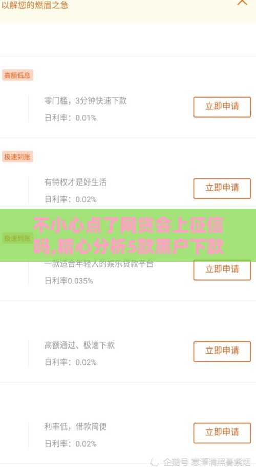 不小心点了网贷会上征信吗,精心分析5款黑户下款2万的口子