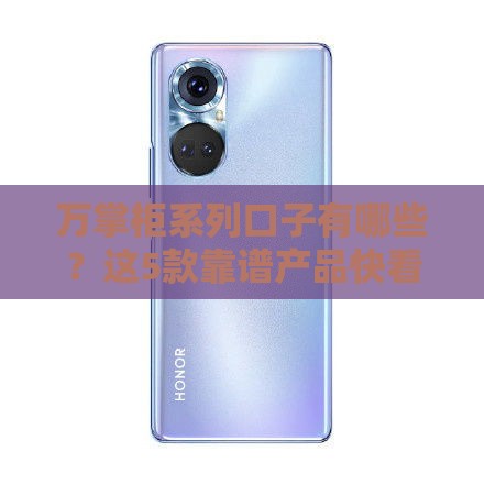 万掌柜系列口子有哪些？这5款靠谱产品快看看！