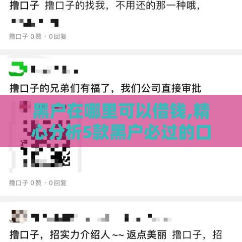 黑户在哪里可以借钱,精心分析5款黑户必过的口子 黑户在哪里可以借钱,精心分析5款黑户必过的口子