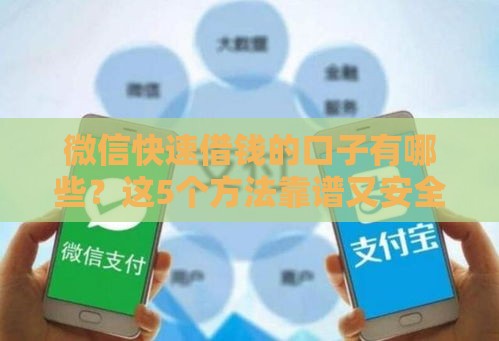 微信快速借钱的口子有哪些？这5个方法靠谱又安全