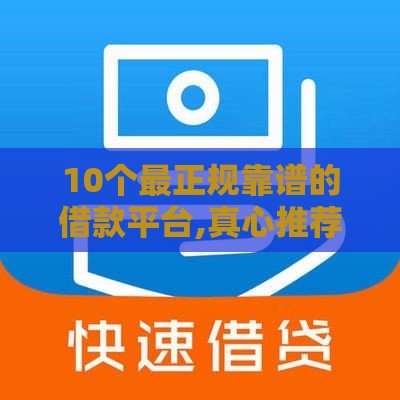 10个最正规靠谱的借款平台,真心推荐5个网贷黑户必过口子