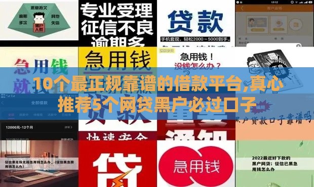 10个最正规靠谱的借款平台,真心推荐5个网贷黑户必过口子