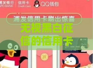 无视黑白征信的信用卡申请攻略