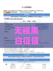 无视黑白征信的信用卡申请攻略