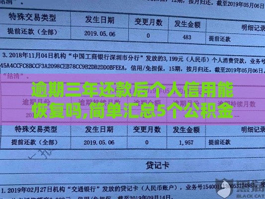 逾期三年还款后个人信用能恢复吗,简单汇总5个公积金社保黑户口子