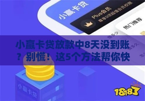 小赢卡贷放款中8天没到账？别慌！这5个方法帮你快速解决