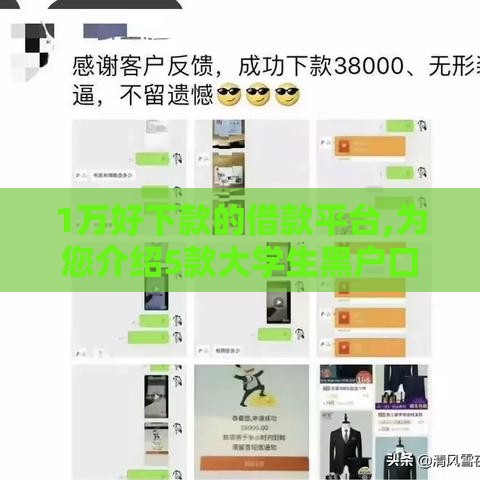 1万好下款的借款平台,为您介绍5款大学生黑户口子