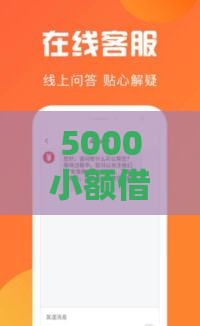 5000小额借钱不需要征信,隆重介绍5个黑名单黑户下款口子