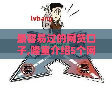 最容易过的网贷口子,隆重介绍5个网贷黑户口子群