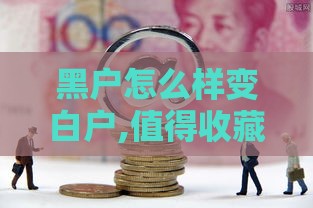 黑户怎么样变白户,值得收藏的5个黑户网贷稳下款口子