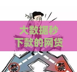 大数据秒下款的网贷口子,简单汇总5个黑户小口子无回访