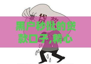 黑户秒批的贷款口子,精心分析5款黑户出钱口子