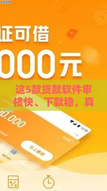 这5款贷款软件审核快、下款稳，真实评测教你避坑