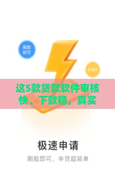 这5款贷款软件审核快、下款稳，真实评测教你避坑