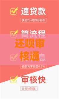 还呗审核通过了为什么没有额度,隆重介绍5个ios黑户贷款口子