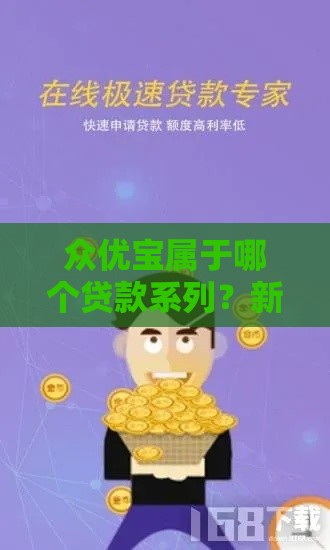 众优宝属于哪个贷款系列？新手必看的平台解析