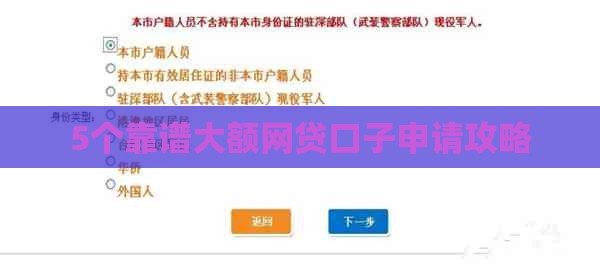 5个靠谱大额网贷口子申请攻略