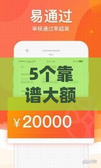 5个靠谱大额网贷口子申请攻略