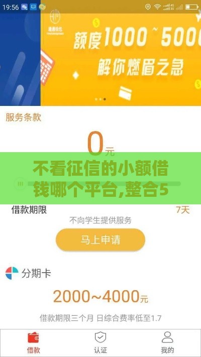 不看征信的小额借钱哪个平台,整合5款黑户口子芝麻分低
