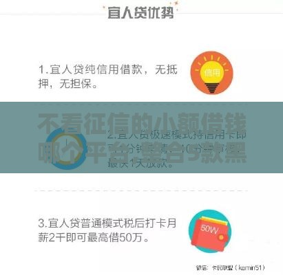 不看征信的小额借钱哪个平台,整合5款黑户口子芝麻分低