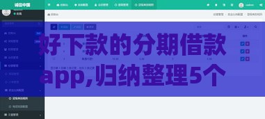 好下款的分期借款app,归纳整理5个黑户白户口子下款