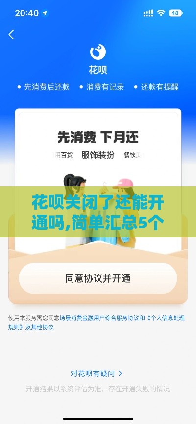 花呗关闭了还能开通吗,简单汇总5个黑户出钱快的口子