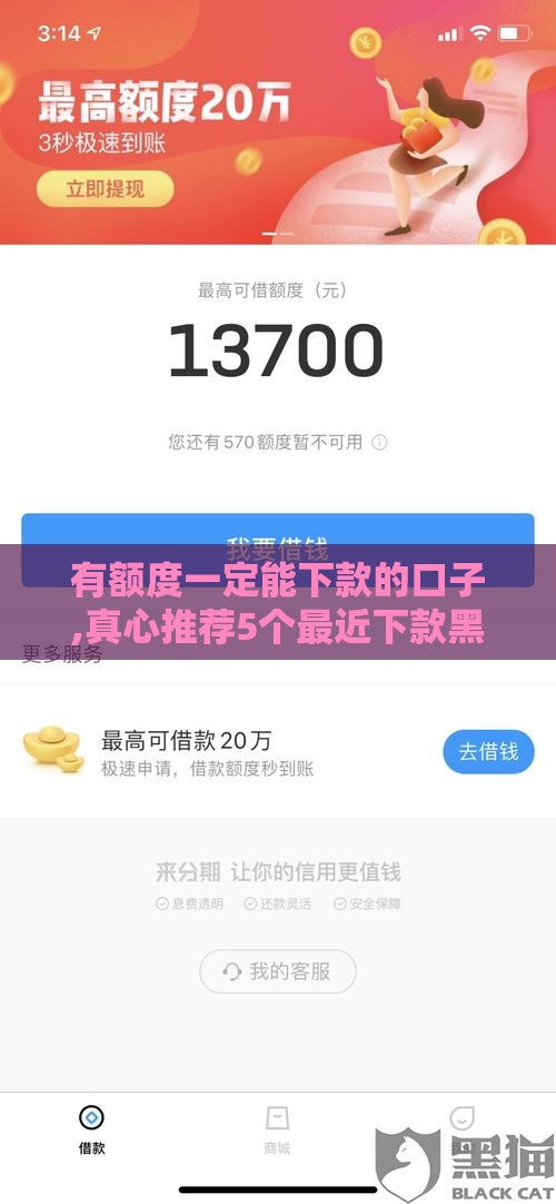 有额度一定能下款的口子,真心推荐5个最近下款黑户口子