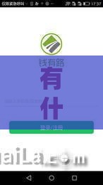 有什么贷款软件不看征信秒下款的,真心推荐5个那些口子黑户可以下