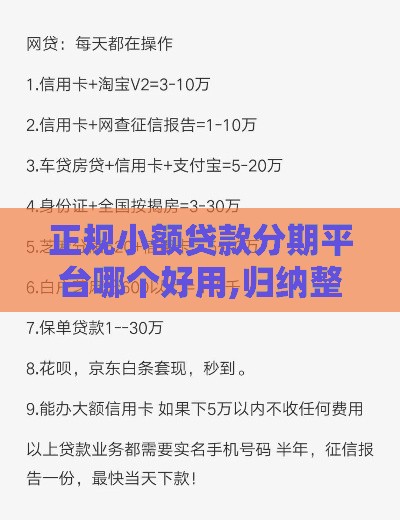 正规小额贷款分期平台哪个好用,归纳整理5个黑户有大额分期口子