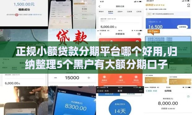 正规小额贷款分期平台哪个好用,归纳整理5个黑户有大额分期口子