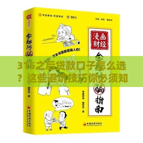 315之后贷款口子怎么选？这些避坑技巧你必须知道