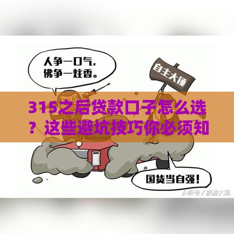 315之后贷款口子怎么选？这些避坑技巧你必须知道