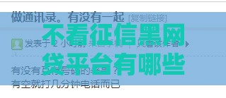 不看征信黑网贷平台有哪些,值得收藏的5个黑户不看征全口子