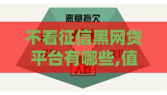 不看征信黑网贷平台有哪些,值得收藏的5个黑户不看征全口子