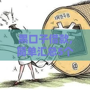 黑口子借款,简单汇总5个黑户高炮口子啥意思