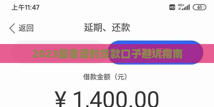 2023最靠谱的贷款口子避坑指南