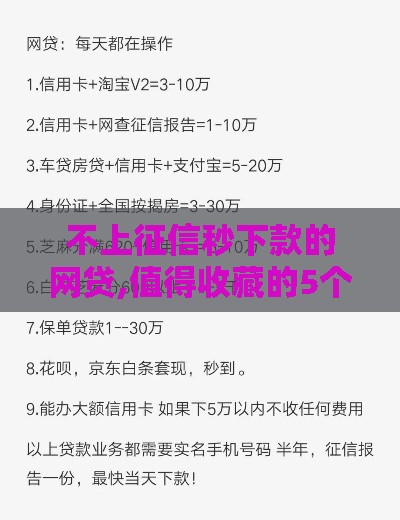 不上征信秒下款的网贷,值得收藏的5个黑户口子一览表