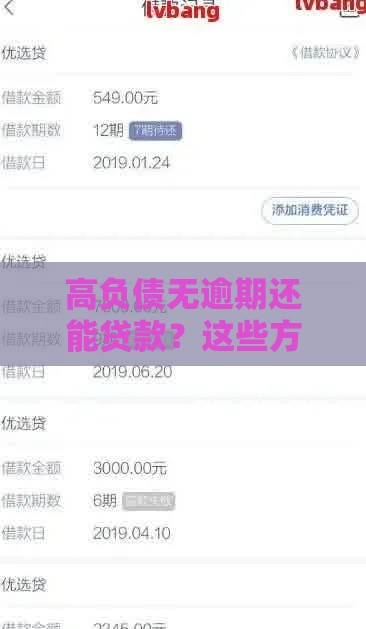 高负债无逾期还能贷款？这些方法帮你成功下款！