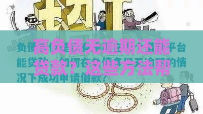 高负债无逾期还能贷款？这些方法帮你成功下款！